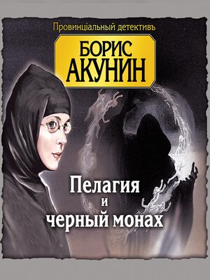 cover image of Пелагия и черный монах